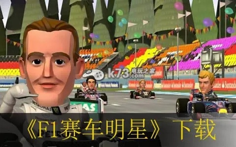 F1全明星赛车游戏下载攻略-第3张图片-www.211178.com_果博福布斯