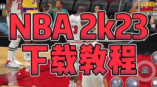 nba2k23手游安卓中文下载攻略（一键畅玩nba最新力作）-第3张图片-www.211178.com_果博福布斯