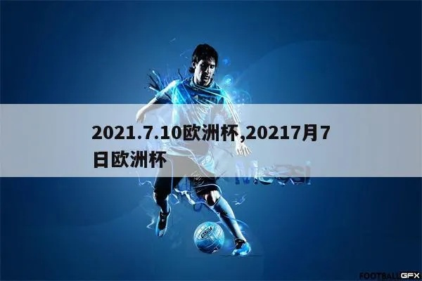 2021年夏天欧洲杯 20211年欧洲杯-第3张图片-www.211178.com_果博福布斯