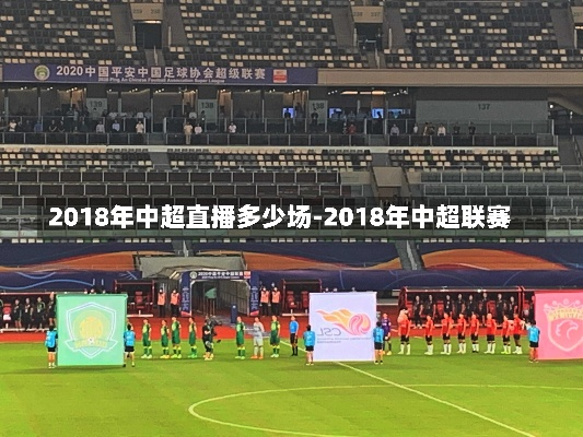 2018年中超联赛视频观看 2018中超赛程