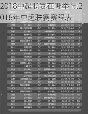 2018年中超联赛视频观看 2018中超赛程-第3张图片-www.211178.com_果博福布斯