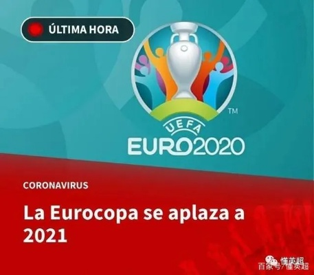 为啥今年欧洲杯是2020 探究欧洲杯延期的原因和影响-第2张图片-www.211178.com_果博福布斯