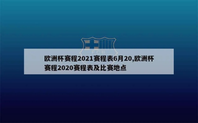 2020欧洲杯举行了吗 最新赛事消息和赛程安排