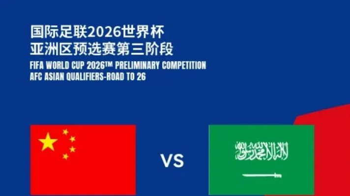 中国vs沙特全场回放视频在哪里观看？-第3张图片-www.211178.com_果博福布斯