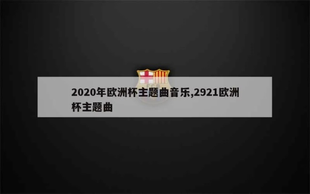 2020年欧洲杯主题曲谱 2821欧洲杯主题曲-第3张图片-www.211178.com_果博福布斯