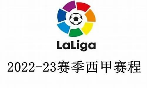 2022西甲联赛赛程 2022年西甲联赛什么时候开赛-第3张图片-www.211178.com_果博福布斯