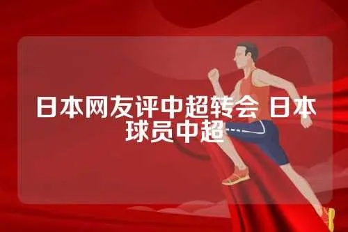 日本媒体评价中超转会 日本媒体对中超转会的评价-第2张图片-www.211178.com_果博福布斯