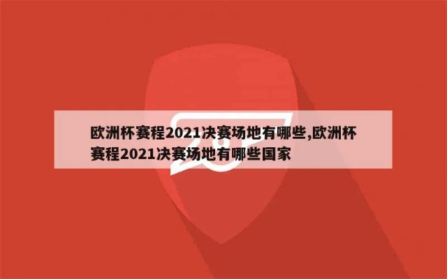 二零二一欧洲杯举办地 2021欧洲杯 举办地-第2张图片-www.211178.com_果博福布斯