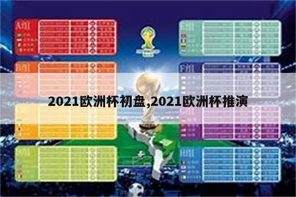 2021欧洲杯解盘 2021欧洲杯讲解