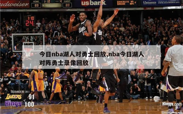 nba1月22日湖人勇士回放 湖人 勇士回放