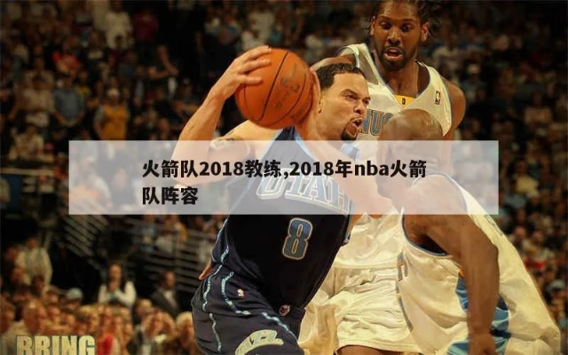 nba2018年2月21日火箭 2018赛季火箭队首发阵容-第2张图片-www.211178.com_果博福布斯